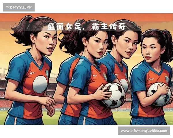 俱乐部女足费用不计入支出，鼓励多元化发展