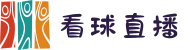 看球直播_足球视频直播_无插件足球高清赛事直播免费在线